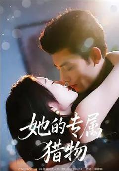 免费在线观看完整版短剧《她的专属猎物》