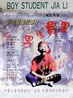 免费在线观看《男生贾里》