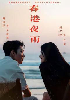 免费在线观看完整版短剧《春港夜雨》