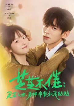 免费在线观看完整版短剧《芝芝不倦：灵芝入世，男神非要和我贴贴》