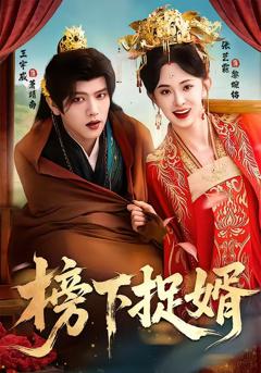 免费在线观看完整版短剧《榜下捉婿》