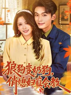 免费在线观看完整版短剧《狼狗变奶狗，俏媳妇真会教》