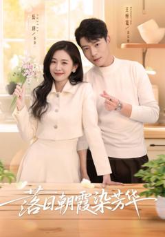 免费在线观看完整版短剧《落日朝霞染芳华》