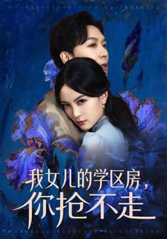 免费在线观看完整版短剧《我女儿的学区房，你抢不走》