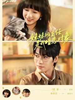 妹妹班主任是我暗恋对象