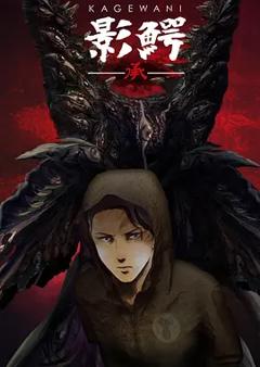 免费在线观看《影鳄第二季》