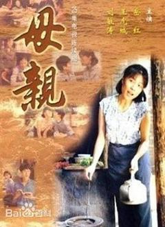 母亲1998