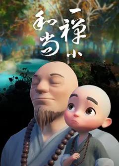 免费在线观看《一禅小和尚》