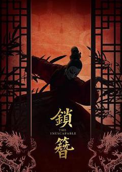 免费在线观看完整版国产剧《锁簪》