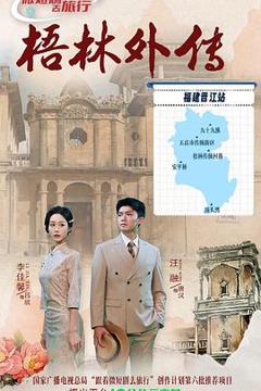 免费在线观看完整版国产剧《梧林外传》