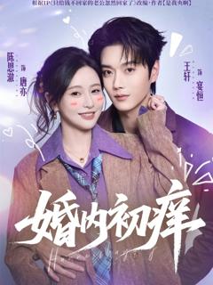 免费在线观看完整版短剧《婚内初痒》