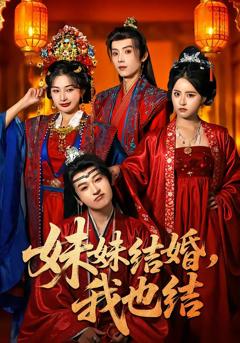免费在线观看完整版短剧《妹妹结婚，我也结》