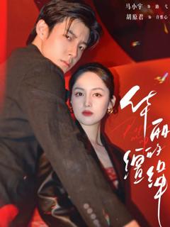 免费在线观看完整版短剧《华丽的缰绳》