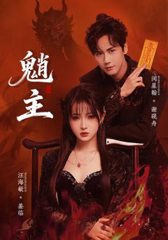免费在线观看完整版短剧《魈主》