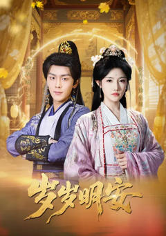 免费在线观看完整版短剧《岁岁明安》