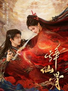 免费在线观看完整版短剧《辞仙骨》