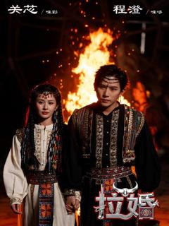 免费在线观看完整版短剧《拉婚》