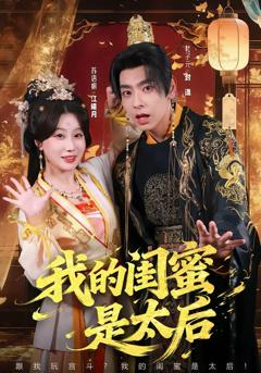 免费在线观看完整版短剧《我的闺蜜是太后》