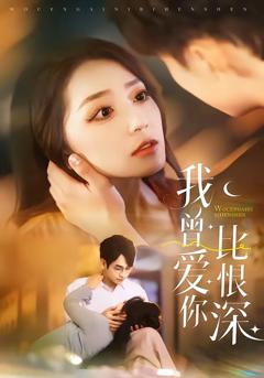 免费在线观看完整版短剧《我曾爱你比恨深》