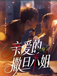 免费在线观看完整版短剧《亲爱的撒旦小姐》