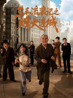 免费在线观看完整版短剧《三毛流浪记之烽火连城》