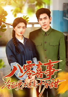 免费在线观看完整版短剧《八零喜事，冷面硬汉追妻十分甜》