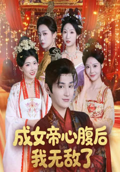 免费在线观看完整版短剧《成女帝心腹后我无敌了》