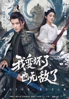 免费在线观看完整版短剧《我变坏了，也无敌了》