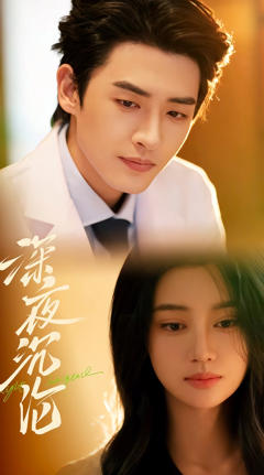 免费在线观看完整版短剧《深夜沉沦》