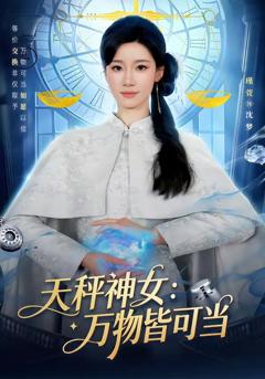免费在线观看完整版短剧《天秤神女：万物皆可当》