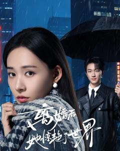 免费在线观看完整版短剧《离婚后她惊艳了世界》