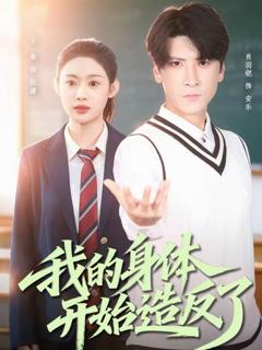 免费在线观看完整版短剧《我的身体开始造反了》