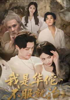 免费在线观看完整版短剧《我是华佗不服就治》
