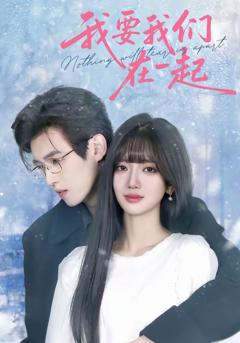 我要我们在一起