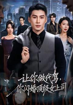 免费在线观看完整版短剧《让你做代驾，你闪婚顶级女上司》