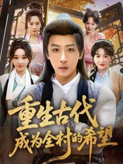 免费在线观看完整版短剧《重生古代成为全村的希望》