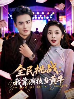 免费在线观看完整版短剧《全民挑战：我靠演技当黄牛》