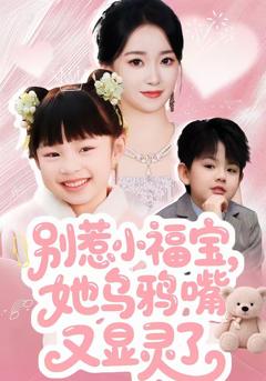 免费在线观看完整版短剧《别惹小福宝，她乌鸦嘴又显灵了》