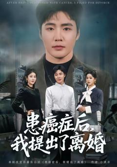 免费在线观看完整版短剧《患癌症后，我提出了离婚》