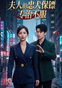 免费在线观看完整版短剧《夫人的忠犬保镖专治不服》