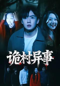 免费在线观看完整版短剧《诡村异事》