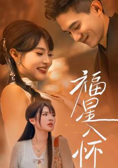 免费在线观看完整版短剧《福星入怀》