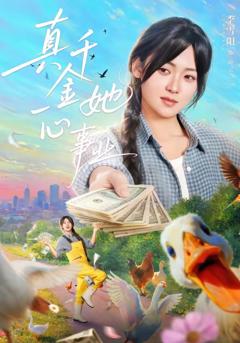 免费在线观看完整版短剧《真千金她一心事业》