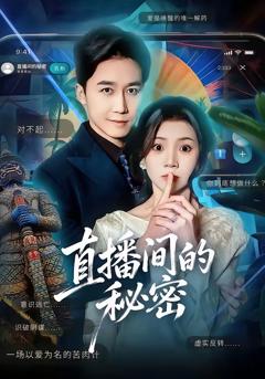 免费在线观看完整版短剧《直播间的秘密》