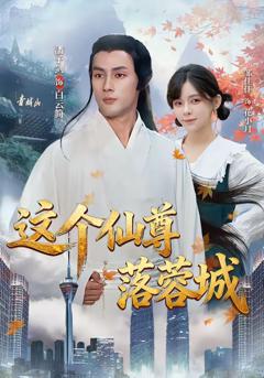 免费在线观看完整版短剧《这个仙尊落蓉城》
