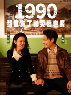 免费在线观看完整版短剧《1990都重生了就要疼老婆》