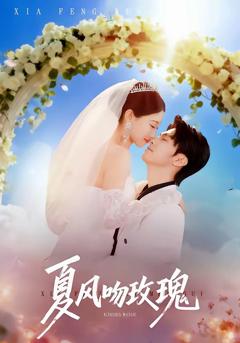 免费在线观看完整版短剧《夏风吻玫瑰》