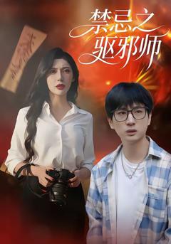 免费在线观看完整版短剧《禁忌之驱邪师》