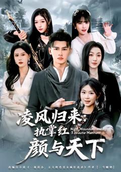 免费在线观看完整版短剧《凌风归来：执掌红颜与天下》