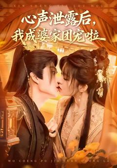 免费在线观看完整版短剧《心声泄露后，我成婆家团宠啦》